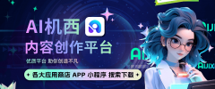 有的辅佐——AI机西小法式